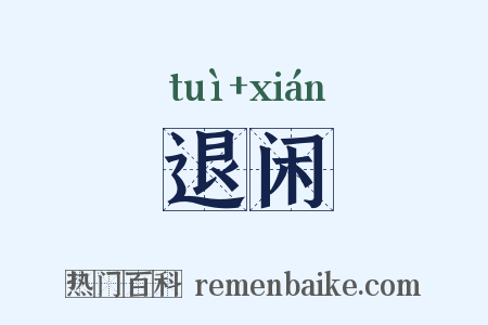 退闲是什么意思的图片
